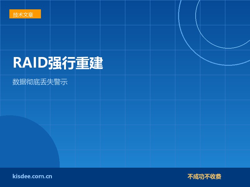 RAID阵列掉线后强行重建等于彻底丢失数据警示
