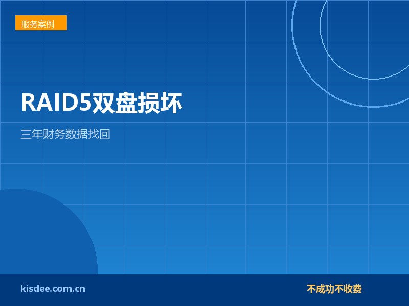 连锁门店RAID5两块硬盘损坏无备份找回三年财务数据
