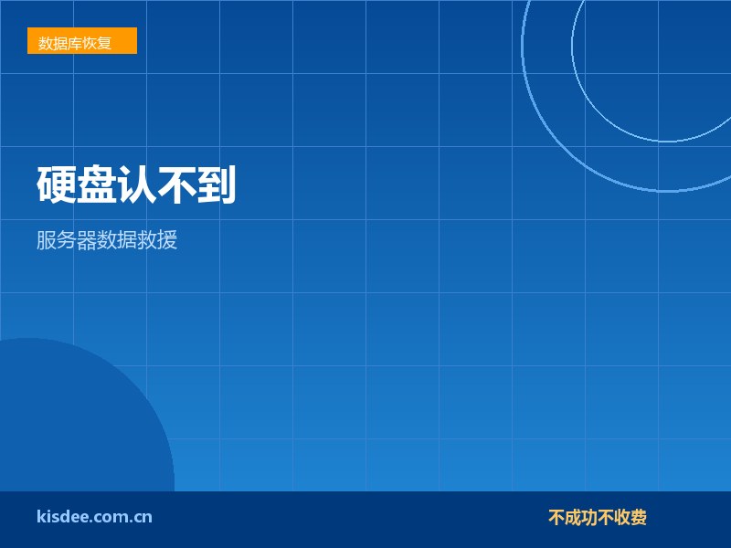 厦门服务器硬盘无法识别认不到数据救援方案