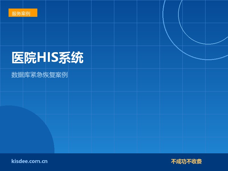 医院HIS系统数据库损坏紧急恢复保障医疗业务案例