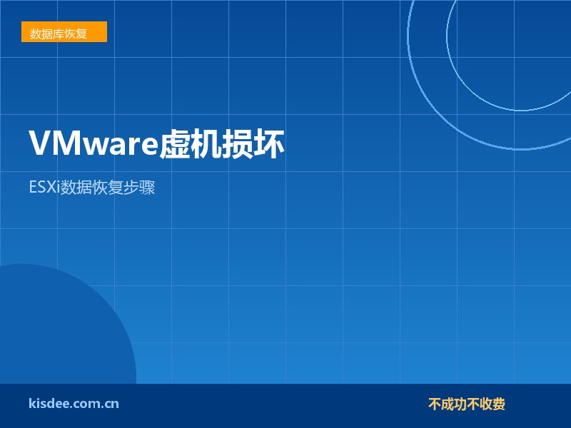 厦门VMware ESXi虚拟机损坏数据恢复操作步骤