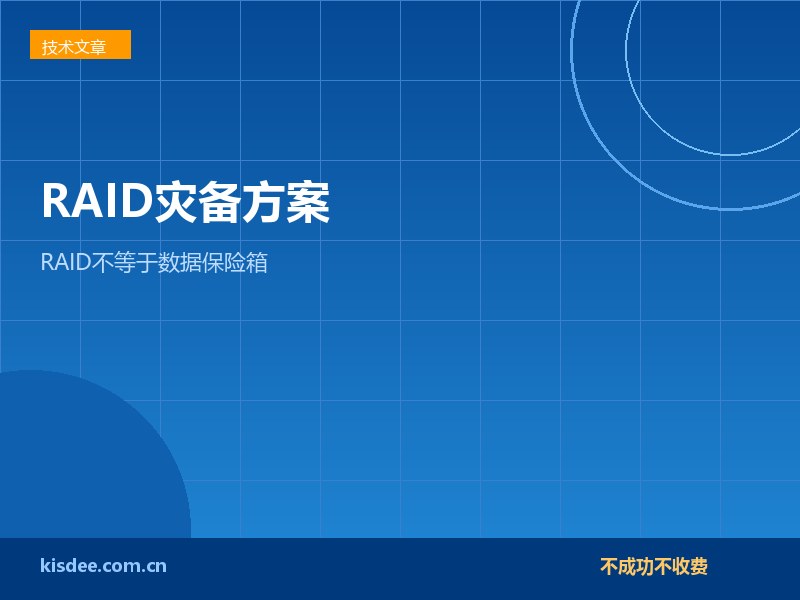 RAID阵列不等于数据保险箱，企业必备数据灾备方案