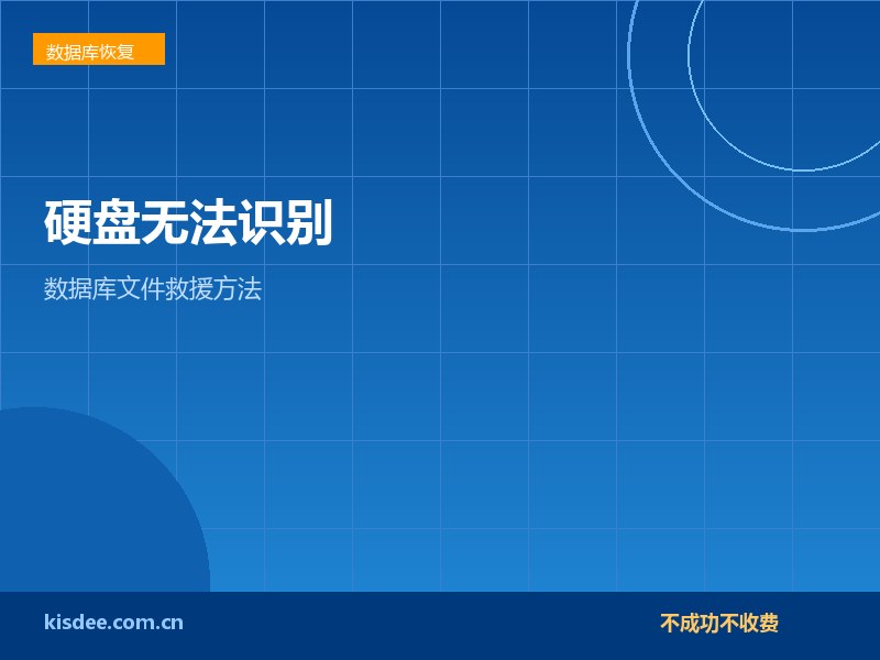 厦门服务器硬盘无法识别导致数据库丢失救援方法
