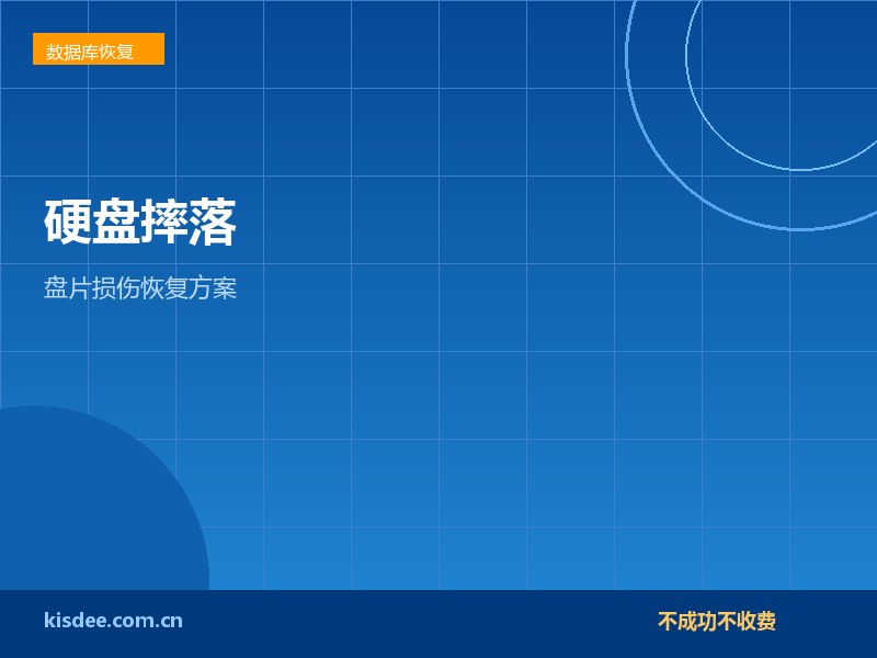 厦门硬盘摔落后无法读取,盘片损伤数据恢复方案