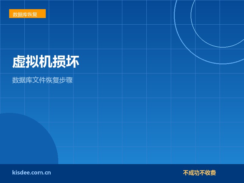 VMware虚拟机损坏数据库文件丢失恢复步骤详解