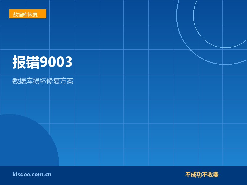 SQL Server报错9003数据库损坏专业修复方案