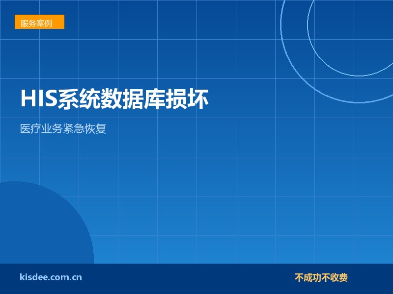 厦门医院HIS系统数据库损坏紧急恢复保障医疗业务