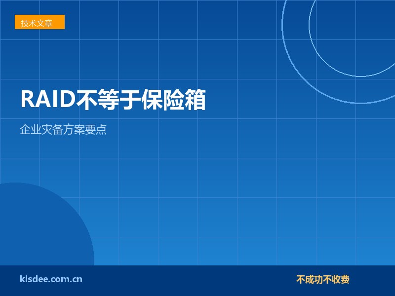 厦门RAID阵列不等于数据保险箱企业灾备方案要点