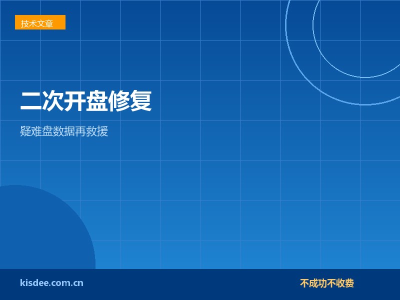 多次开盘修复失败的数据还有救吗二次开盘技术解析