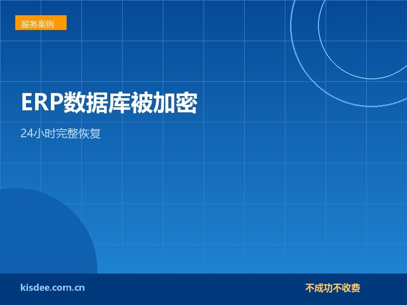 厦门制造企业SQLServer遭.eight加密恢复案例