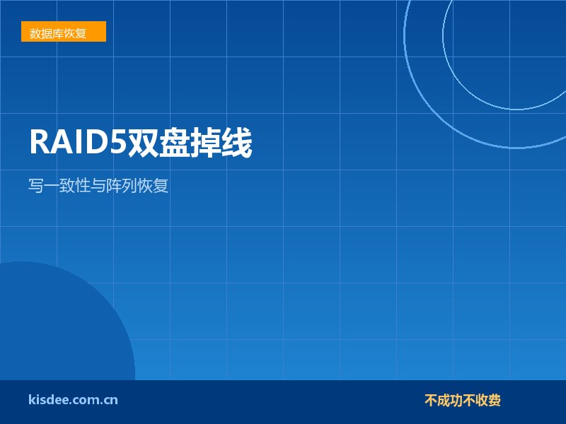 厦门RAID5阵列双盘掉线数据恢复与写一致性分析