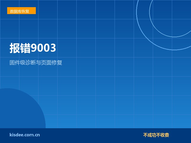 厦门SQLServer报错9003修复与固件级诊断要点