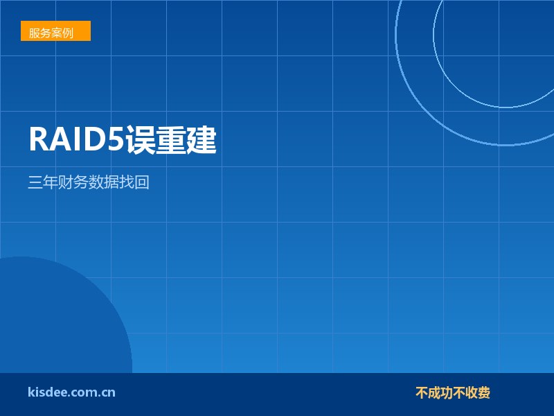 厦门连锁门店RAID5降级后误重建无备份找回财务数据