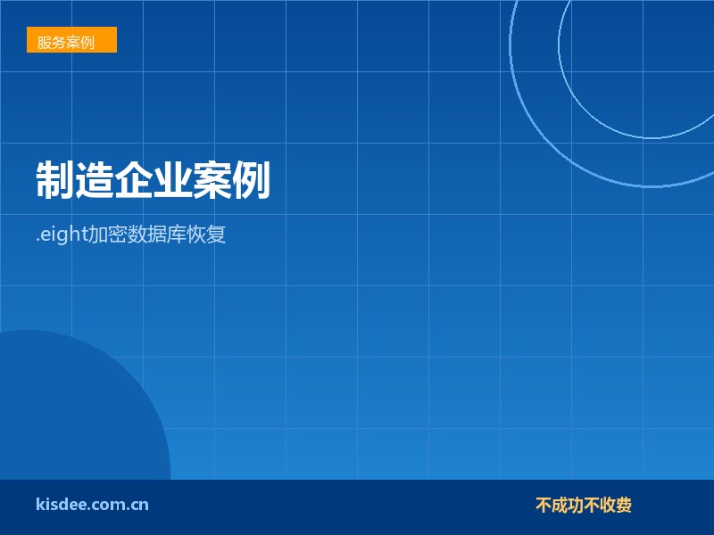 厦门制造企业SQLServer遭.eight加密完整恢复案例