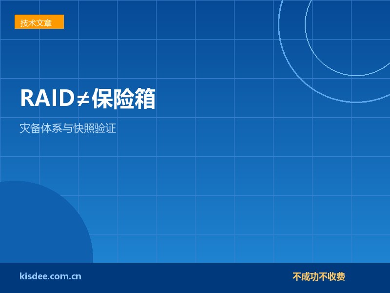 厦门企业RAID不等于保险箱灾备与快照验证策略要点