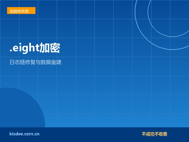 厦门SQLServer遭.eight加密恢复与日志链修复