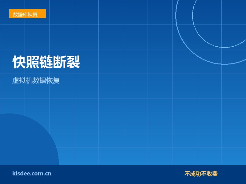 厦门VMware虚拟机快照链断裂数据恢复方案