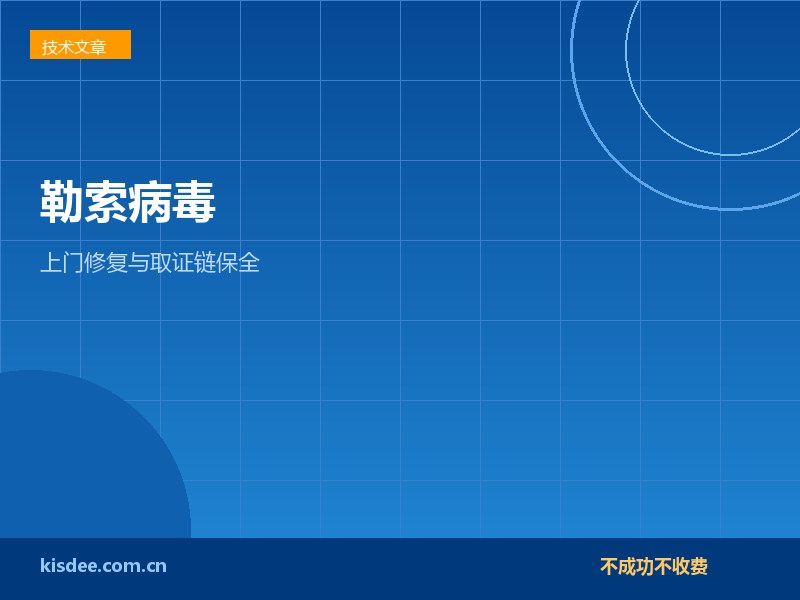 厦门企业服务器勒索病毒上门修复与取证链保全要点