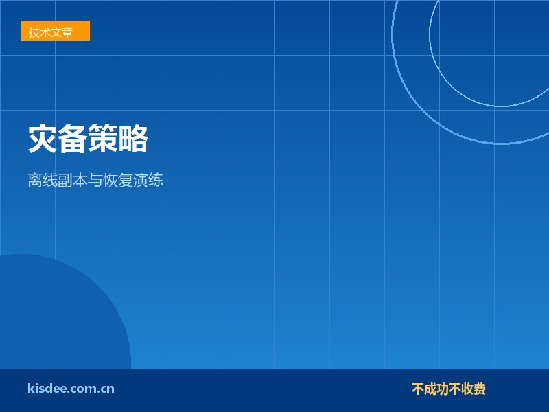 厦门企业RAID不等于保险箱灾备与离线副本策略