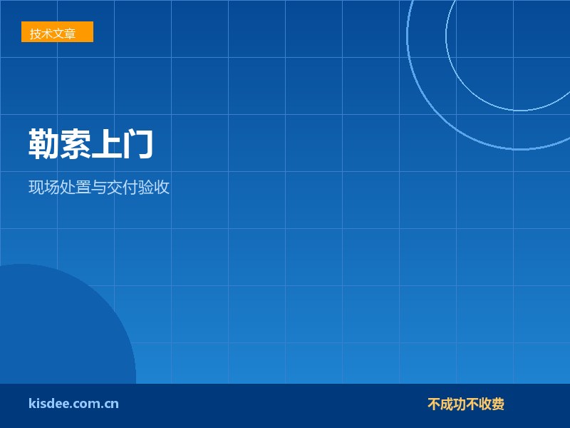 厦门企业服务器勒索病毒上门修复与交付验收