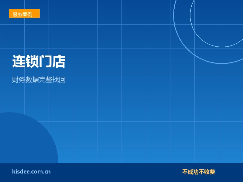厦门连锁门店RAID5双盘损坏无备份找回财务数据