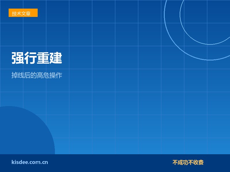 厦门RAID阵列掉线后强行重建等于数据彻底丢失