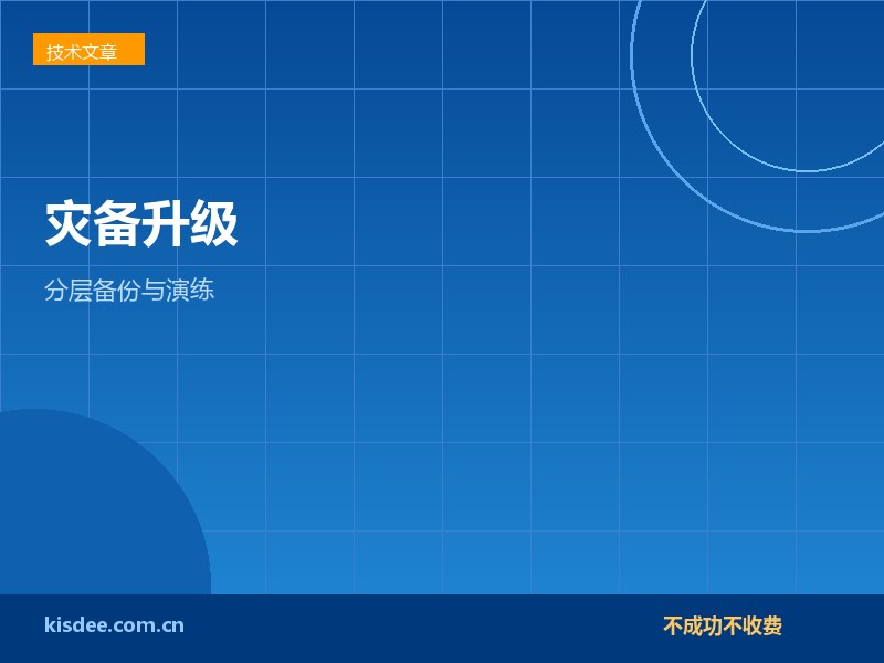 RAID不等于保险箱企业分层备份与灾备升级指南