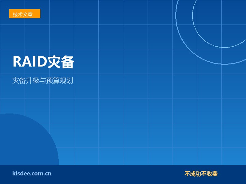 厦门企业RAID灾备升级与恢复预算规划要点解析