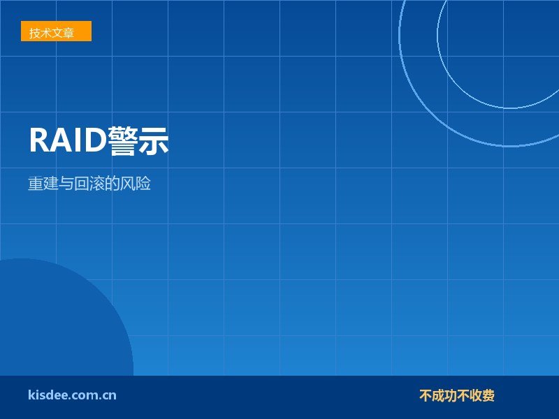 厦门RAID阵列掉线后强行重建与回滚操作的风险警示