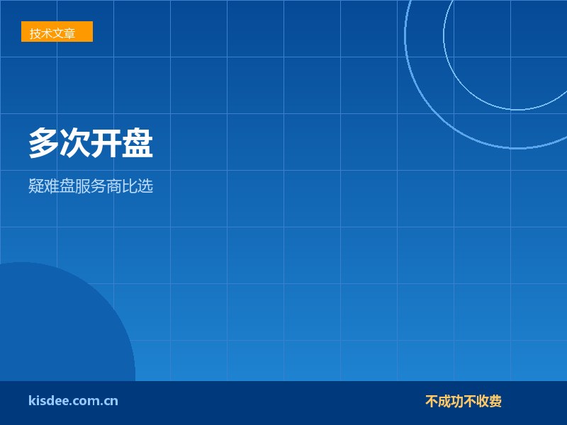 多次开盘修复失败后供应商比选与二次救援要点
