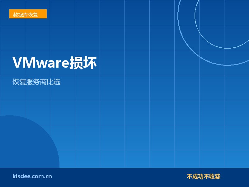 厦门VMware虚拟机损坏恢复与供应商比选要点