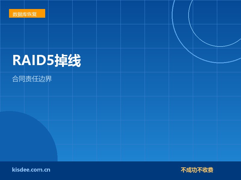 厦门RAID5双盘掉线数据恢复与合同责任边界