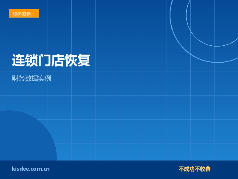 连锁门店RAID5双盘损坏三年财务数据恢复实例