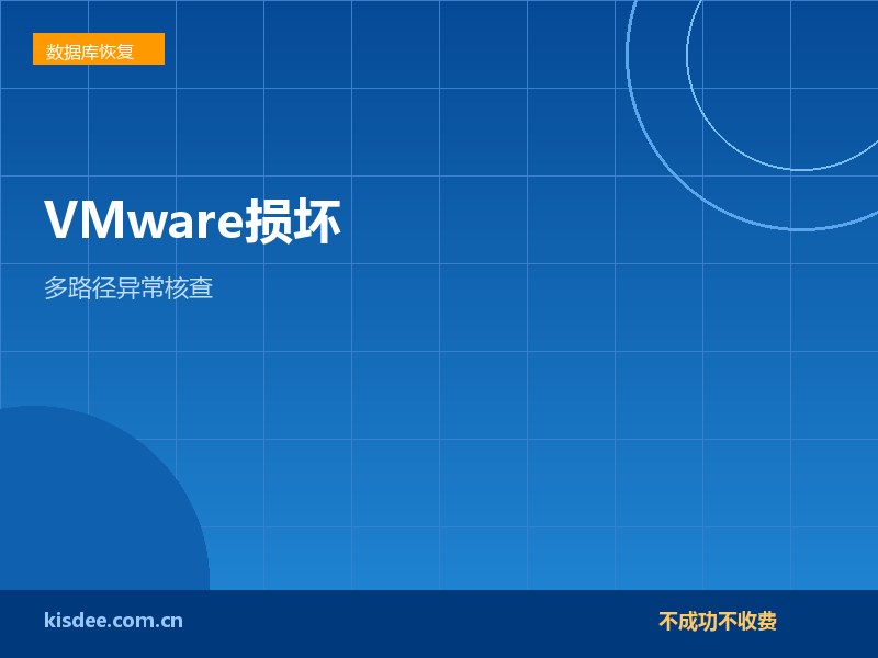 厦门VMware虚拟机损坏恢复与多路径核查
