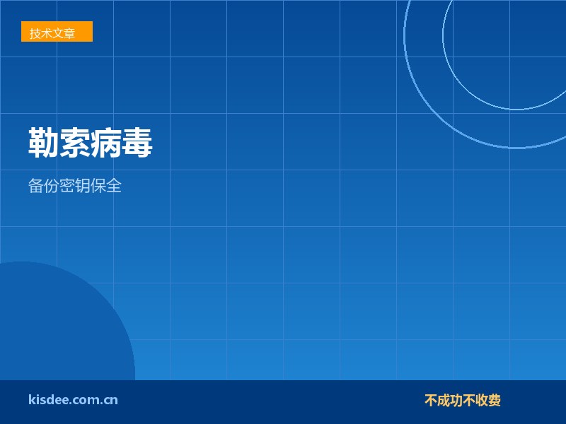 厦门企业服务器勒索病毒修复与备份密钥保全