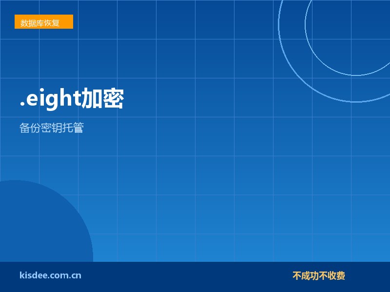 厦门SQLServer遭.eight加密及备份密钥恢复