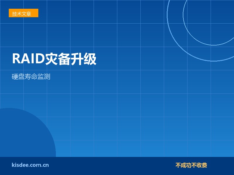 厦门企业RAID灾备升级与硬盘寿命监测要点