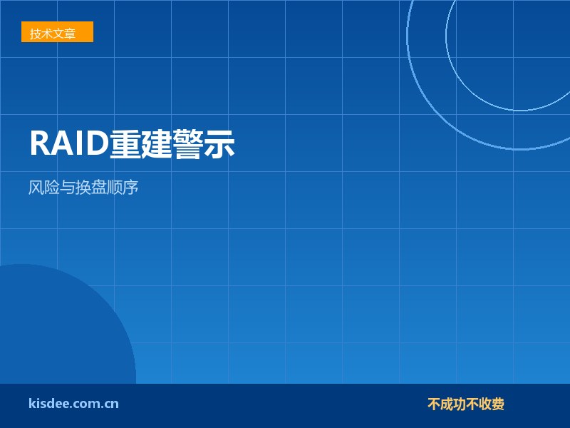 RAID阵列掉线后强行重建的风险与换盘顺序