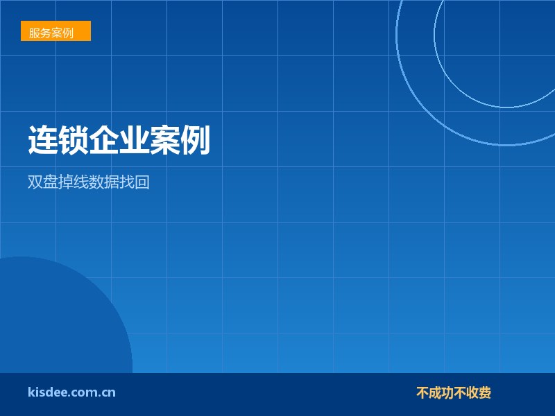 连锁门店RAID5双盘掉线找回三年财务数据实例
