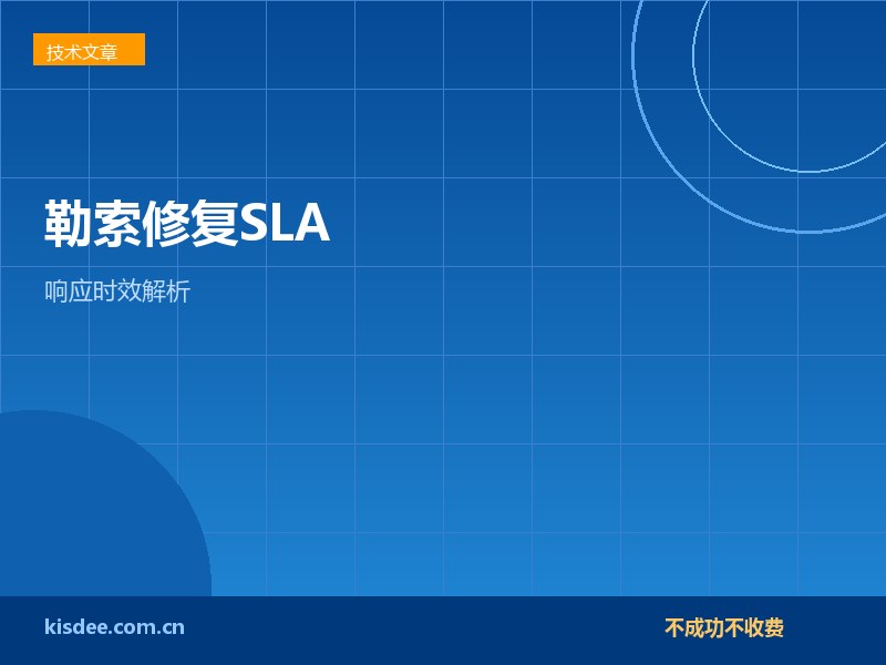 厦门企业服务器勒索病毒修复的SLA与响应时效
