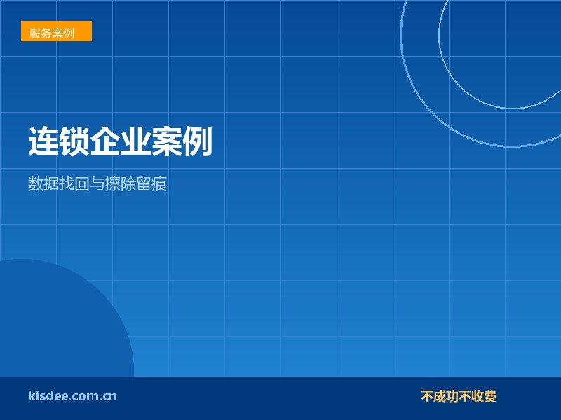 连锁门店RAID5双盘掉线找回财务数据与擦除留痕