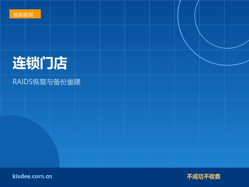 连锁门店RAID5双盘掉线找回财务数据与备份重建
