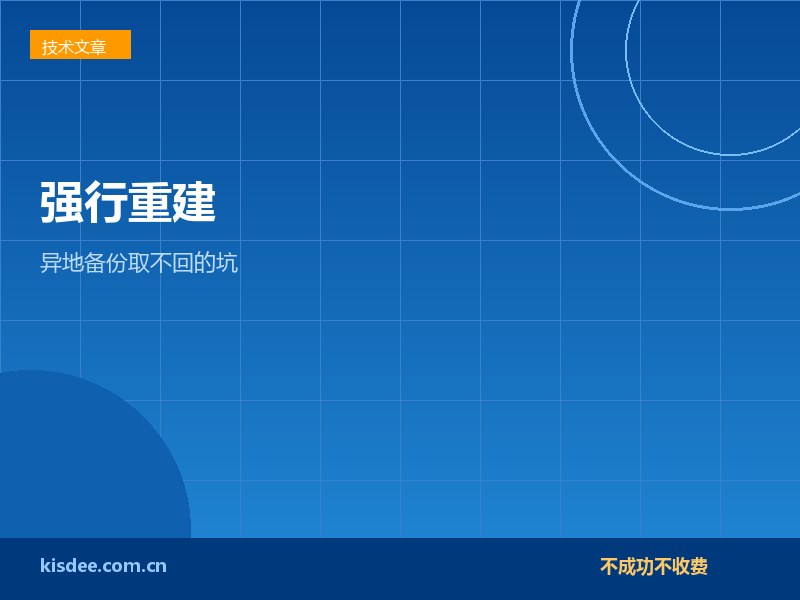 RAID阵列掉线后强行重建与异地备份取不回的坑