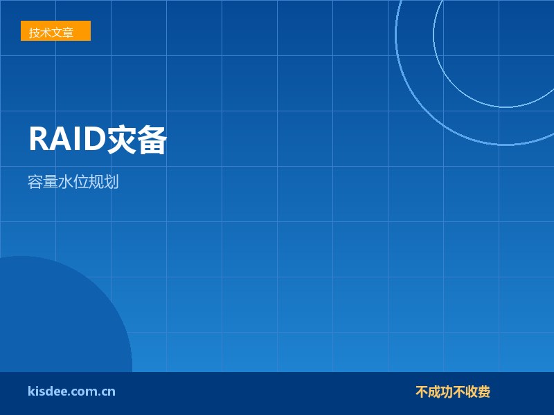 厦门企业RAID灾备方案升级与容量水位扩容规划