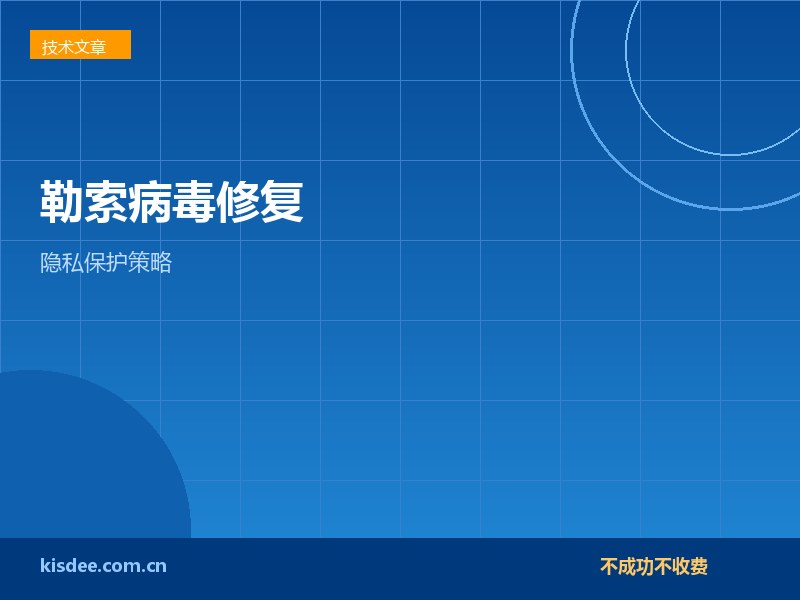 厦门企业服务器勒索病毒修复中的隐私保护策略