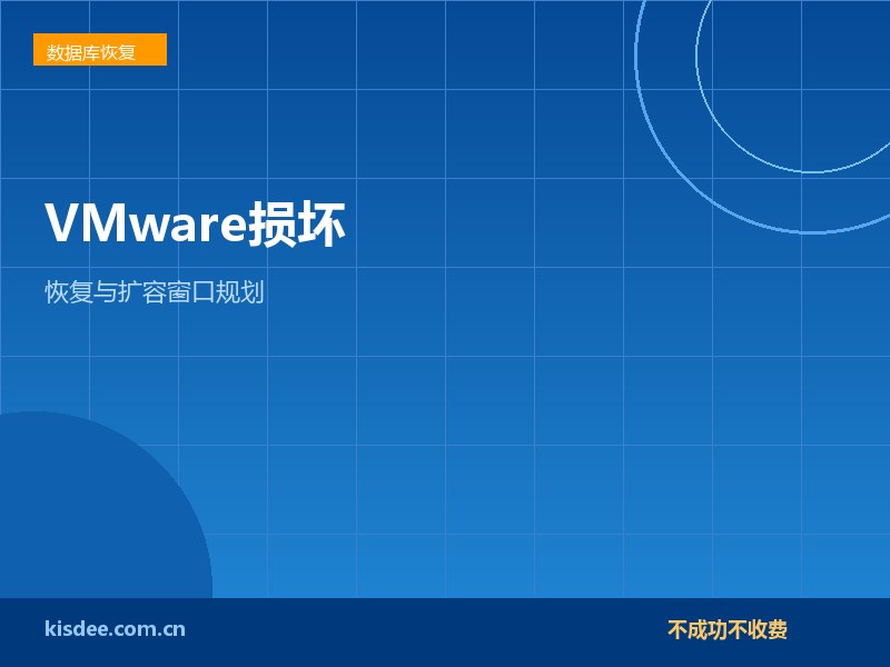 厦门VMware虚拟机损坏恢复与扩容窗口规划