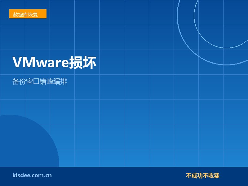 厦门VMware虚拟机损坏恢复与备份窗口错峰编排